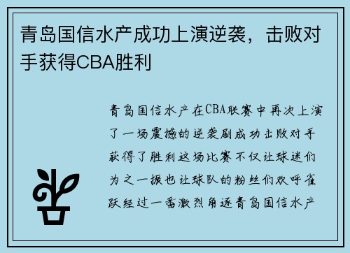 青岛国信水产成功上演逆袭，击败对手获得CBA胜利