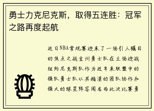 勇士力克尼克斯，取得五连胜：冠军之路再度起航