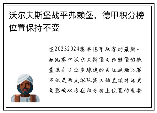 沃尔夫斯堡战平弗赖堡，德甲积分榜位置保持不变