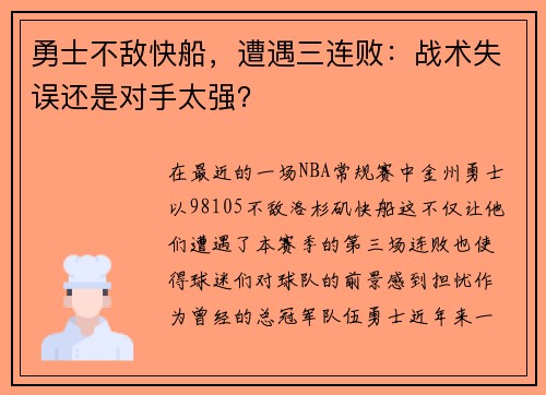 勇士不敌快船，遭遇三连败：战术失误还是对手太强？