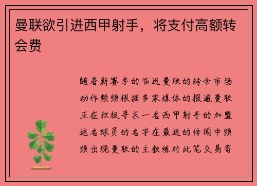 曼联欲引进西甲射手，将支付高额转会费