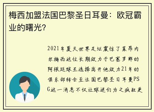 梅西加盟法国巴黎圣日耳曼：欧冠霸业的曙光？