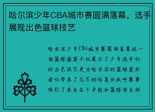 哈尔滨少年CBA城市赛圆满落幕，选手展现出色篮球技艺