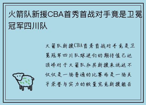 火箭队新援CBA首秀首战对手竟是卫冕冠军四川队