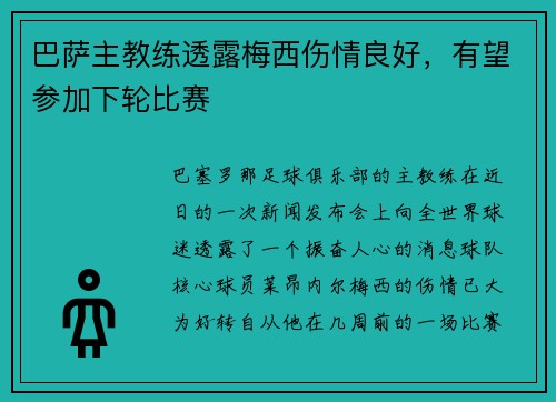 巴萨主教练透露梅西伤情良好，有望参加下轮比赛