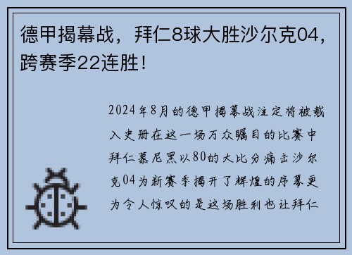 德甲揭幕战，拜仁8球大胜沙尔克04，跨赛季22连胜！