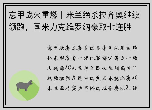 意甲战火重燃｜米兰绝杀拉齐奥继续领跑，国米力克维罗纳豪取七连胜