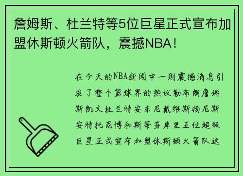 詹姆斯、杜兰特等5位巨星正式宣布加盟休斯顿火箭队，震撼NBA！