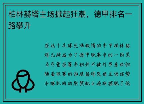 柏林赫塔主场掀起狂潮，德甲排名一路攀升