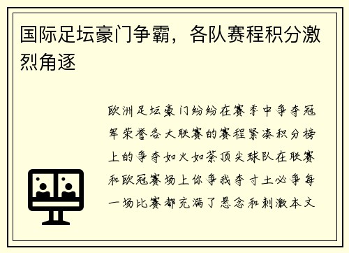 国际足坛豪门争霸，各队赛程积分激烈角逐