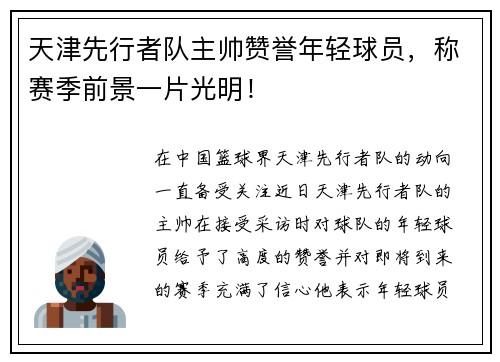 天津先行者队主帅赞誉年轻球员，称赛季前景一片光明！