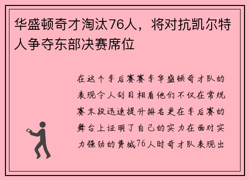 华盛顿奇才淘汰76人，将对抗凯尔特人争夺东部决赛席位