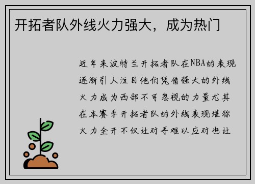 开拓者队外线火力强大，成为热门