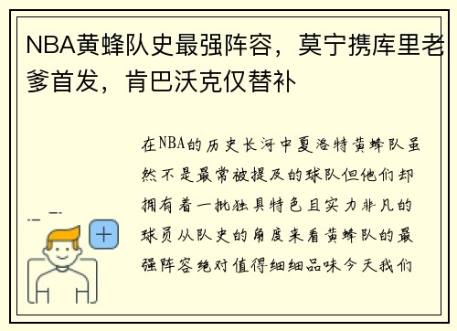 NBA黄蜂队史最强阵容，莫宁携库里老爹首发，肯巴沃克仅替补