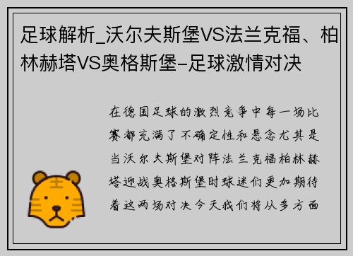 足球解析_沃尔夫斯堡VS法兰克福、柏林赫塔VS奥格斯堡-足球激情对决