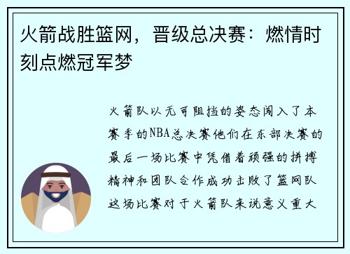 火箭战胜篮网，晋级总决赛：燃情时刻点燃冠军梦