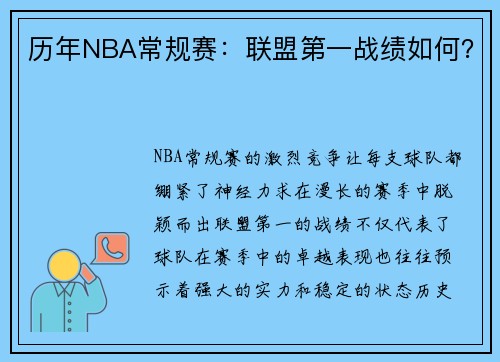 历年NBA常规赛：联盟第一战绩如何？