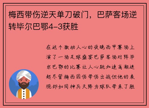 梅西带伤逆天单刀破门，巴萨客场逆转毕尔巴鄂4-3获胜