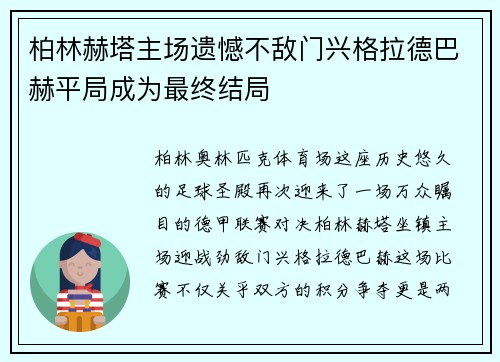 柏林赫塔主场遗憾不敌门兴格拉德巴赫平局成为最终结局