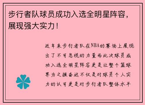 步行者队球员成功入选全明星阵容，展现强大实力！