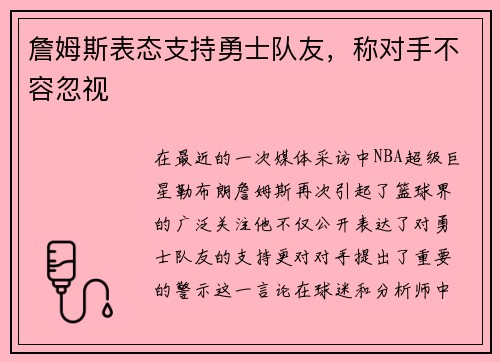 詹姆斯表态支持勇士队友，称对手不容忽视