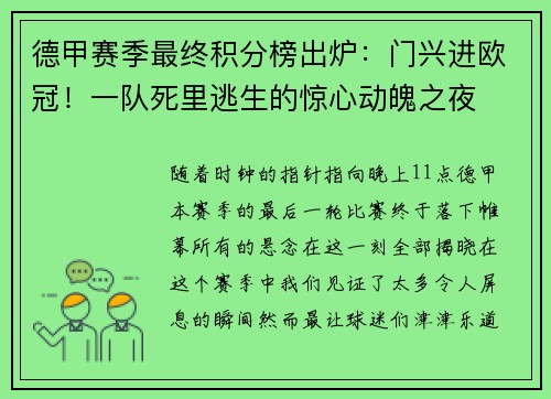 德甲赛季最终积分榜出炉：门兴进欧冠！一队死里逃生的惊心动魄之夜