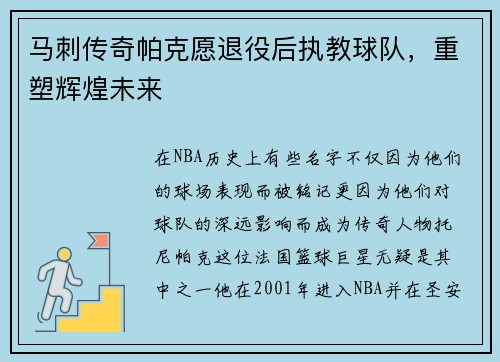 马刺传奇帕克愿退役后执教球队，重塑辉煌未来