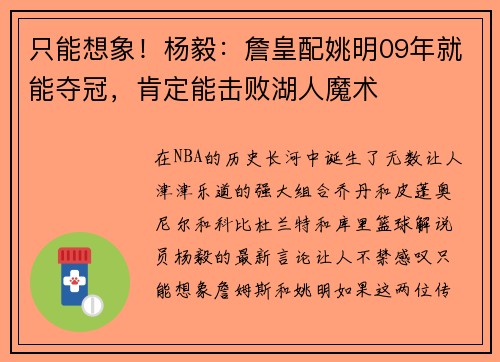 只能想象！杨毅：詹皇配姚明09年就能夺冠，肯定能击败湖人魔术