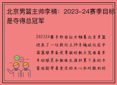 北京男篮主帅李楠：2023-24赛季目标是夺得总冠军