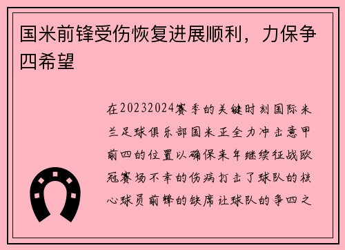 国米前锋受伤恢复进展顺利，力保争四希望