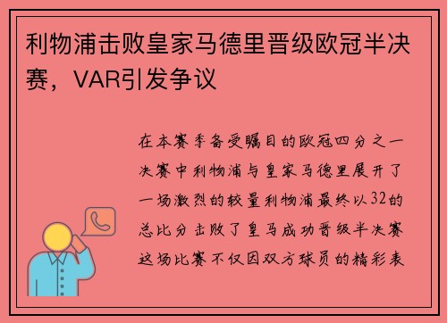 利物浦击败皇家马德里晋级欧冠半决赛，VAR引发争议