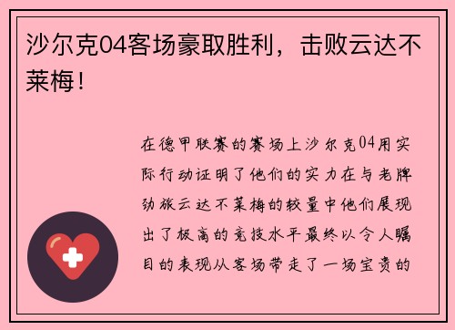 沙尔克04客场豪取胜利，击败云达不莱梅！