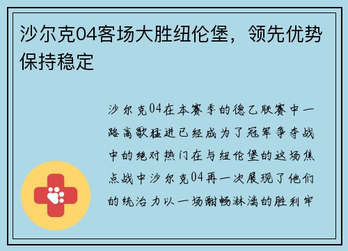 沙尔克04客场大胜纽伦堡，领先优势保持稳定