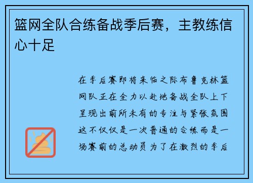 篮网全队合练备战季后赛，主教练信心十足