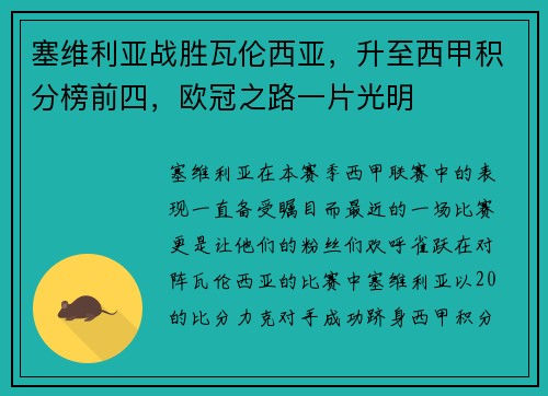 塞维利亚战胜瓦伦西亚，升至西甲积分榜前四，欧冠之路一片光明