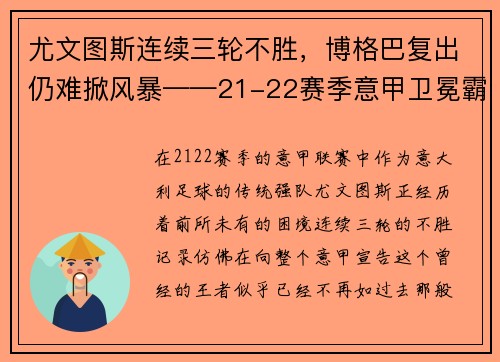 尤文图斯连续三轮不胜，博格巴复出仍难掀风暴——21-22赛季意甲卫冕霸主的挑战