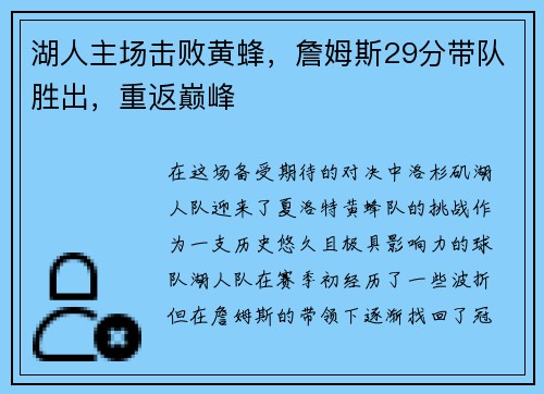 湖人主场击败黄蜂，詹姆斯29分带队胜出，重返巅峰