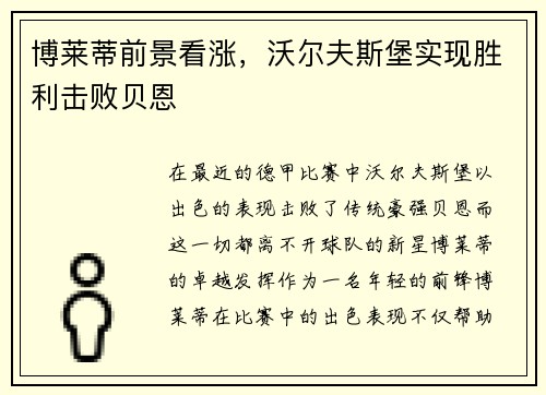 博莱蒂前景看涨，沃尔夫斯堡实现胜利击败贝恩