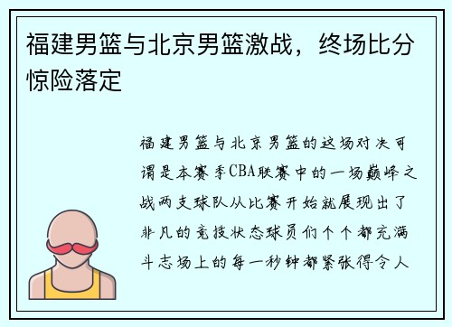 福建男篮与北京男篮激战，终场比分惊险落定