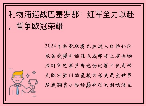 利物浦迎战巴塞罗那：红军全力以赴，誓争欧冠荣耀