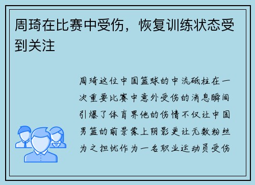 周琦在比赛中受伤，恢复训练状态受到关注