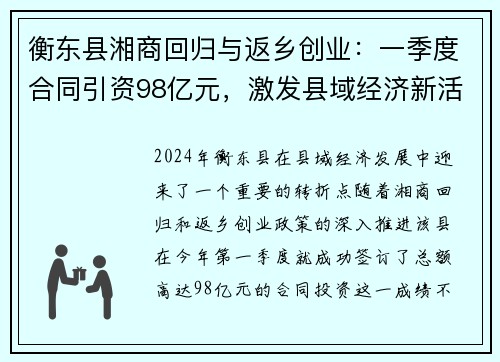 衡东县湘商回归与返乡创业：一季度合同引资98亿元，激发县域经济新活力