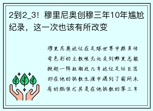 2到2_3！穆里尼奥创穆三年10年尴尬纪录，这一次也该有所改变