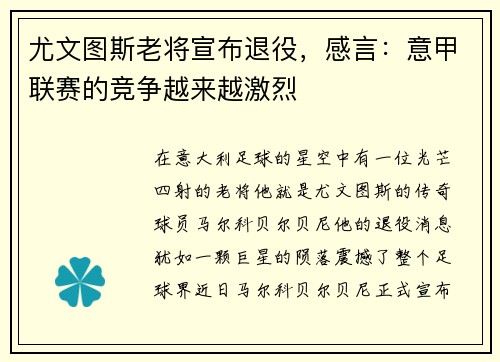 尤文图斯老将宣布退役，感言：意甲联赛的竞争越来越激烈