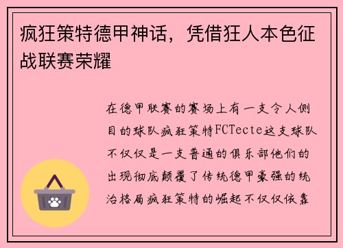 疯狂策特德甲神话，凭借狂人本色征战联赛荣耀