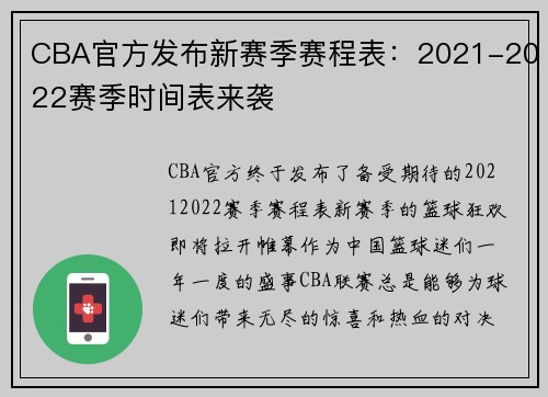 CBA官方发布新赛季赛程表：2021-2022赛季时间表来袭