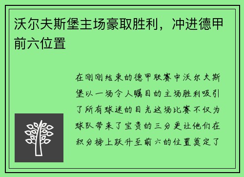 沃尔夫斯堡主场豪取胜利，冲进德甲前六位置