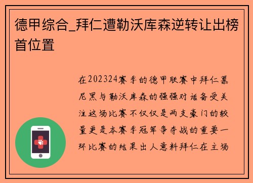 德甲综合_拜仁遭勒沃库森逆转让出榜首位置