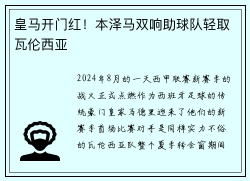 皇马开门红！本泽马双响助球队轻取瓦伦西亚