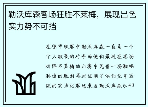 勒沃库森客场狂胜不莱梅，展现出色实力势不可挡